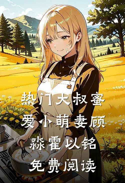 热门大叔蜜爱小萌妻顾淼霍以铭免费阅读