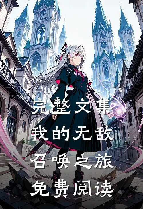 完整文集我的无敌召唤之旅免费阅读