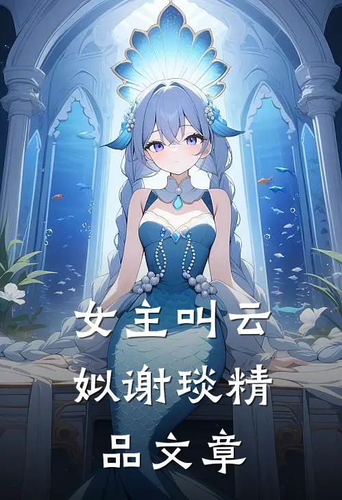 女主叫云姒谢琰精品文章