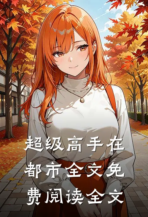 超级高手在都市全文免费阅读全文