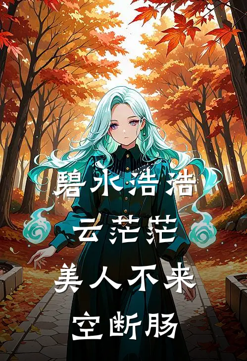 碧水浩浩云茫茫,美人不来空断肠
