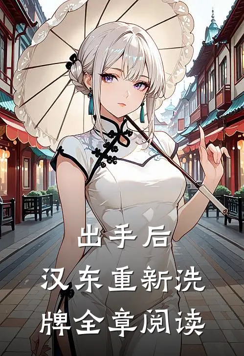 出手后，汉东重新洗牌全章阅读