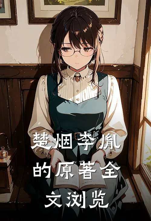 楚烟李胤的原著全文浏览