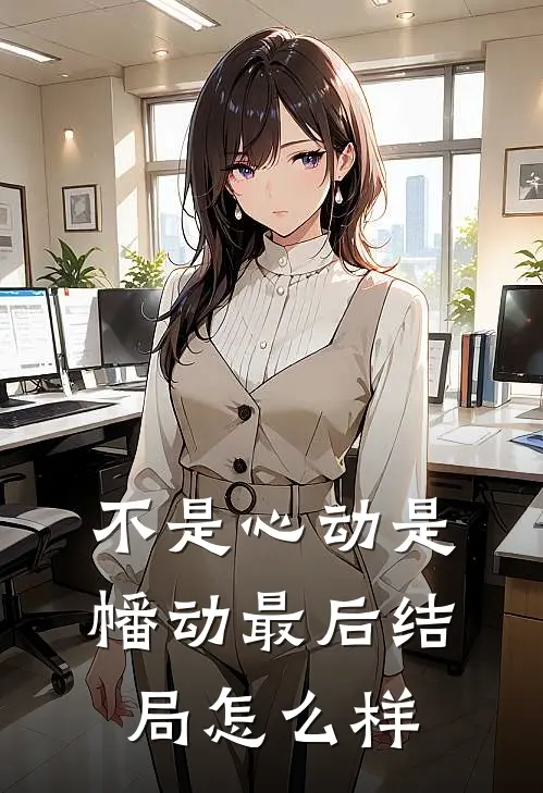 不是心动是幡动最后结局怎么样