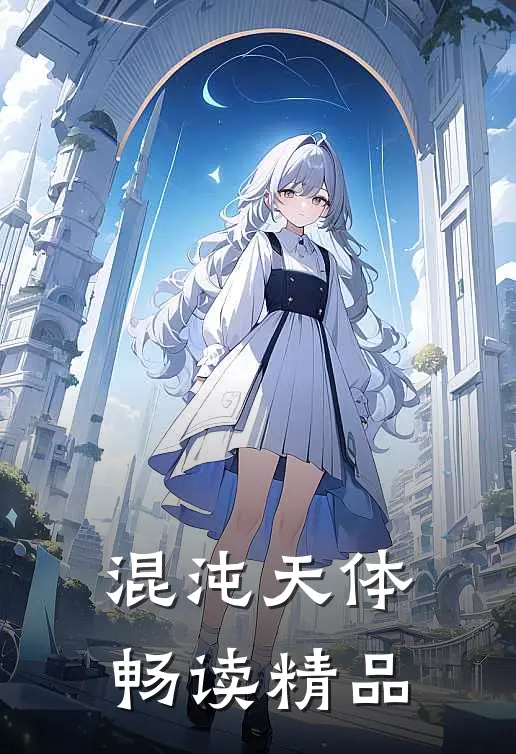 混沌天体畅读精品