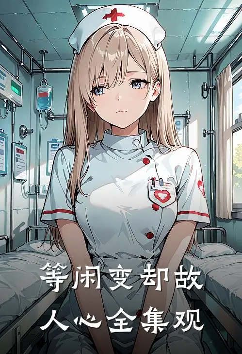 等闲变却故人心全集观