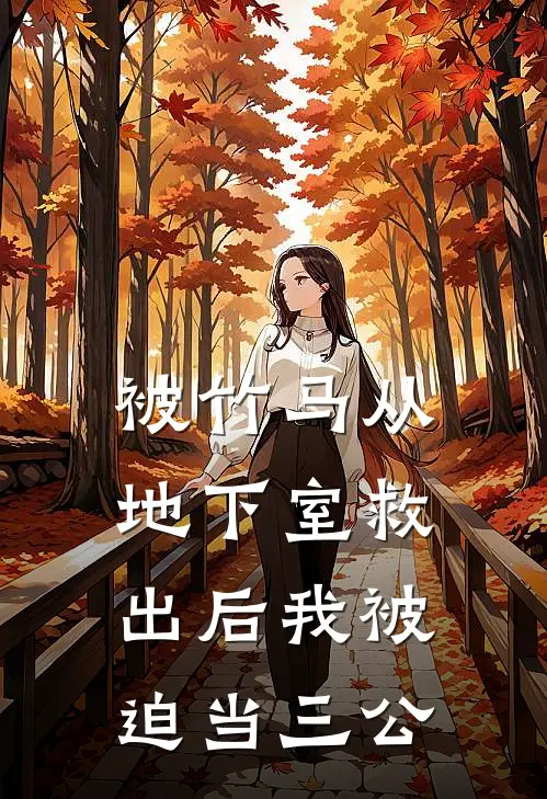 被竹马从地下室救出后我被迫当三公