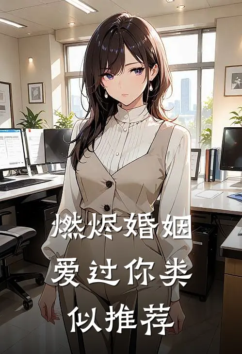 燃烬婚姻爱过你类似推荐