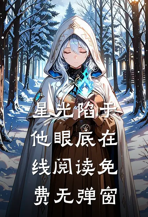 星光陷于他眼底在线阅读免费无弹窗