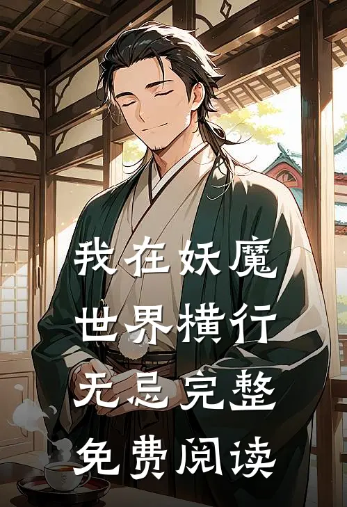 我在妖魔世界横行无忌完整免费阅读