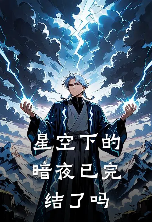 星空下的暗夜已完结了吗