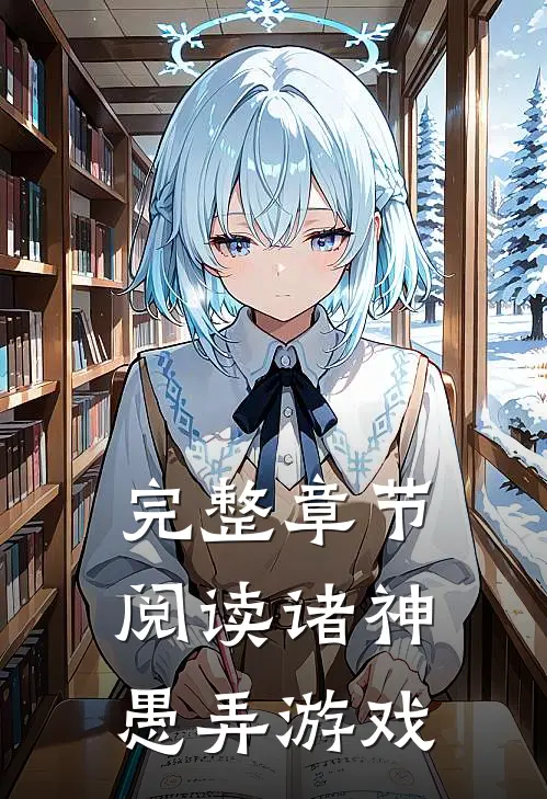 完整章节阅读诸神愚弄游戏
