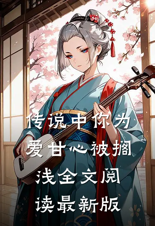 传说中你为爱甘心被搁浅全文阅读最新版