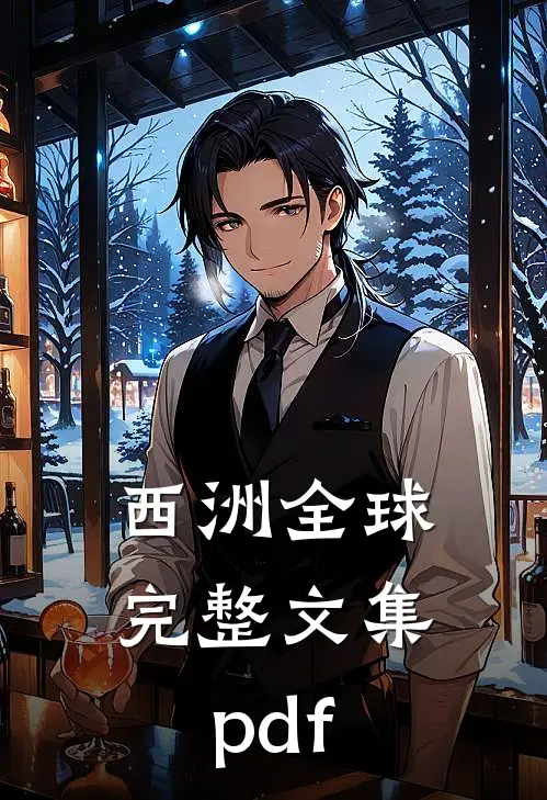 西洲全球完整文集pdf