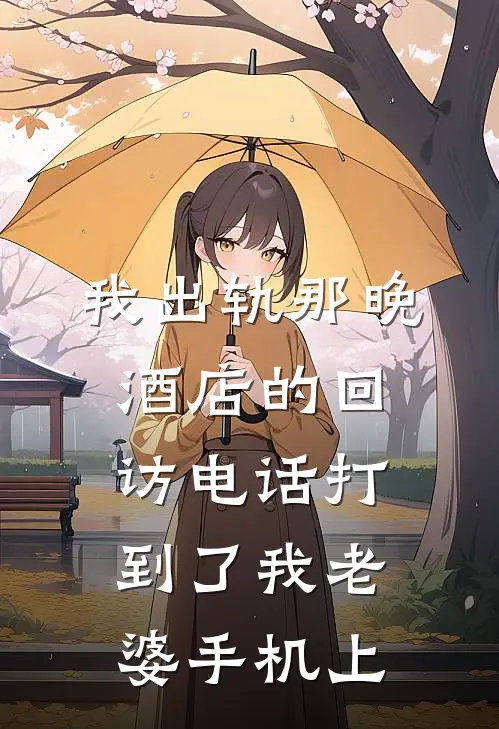 我出轨那晚，酒店的回访电话打到了我老婆手机上