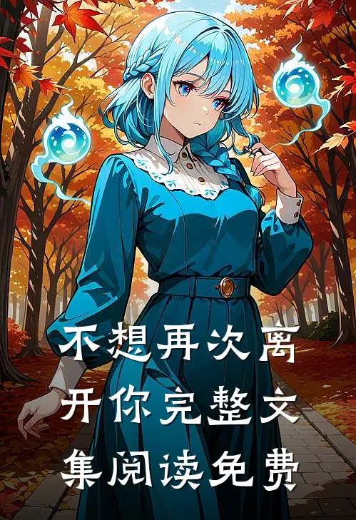 不想再次离开你完整文集阅读免费