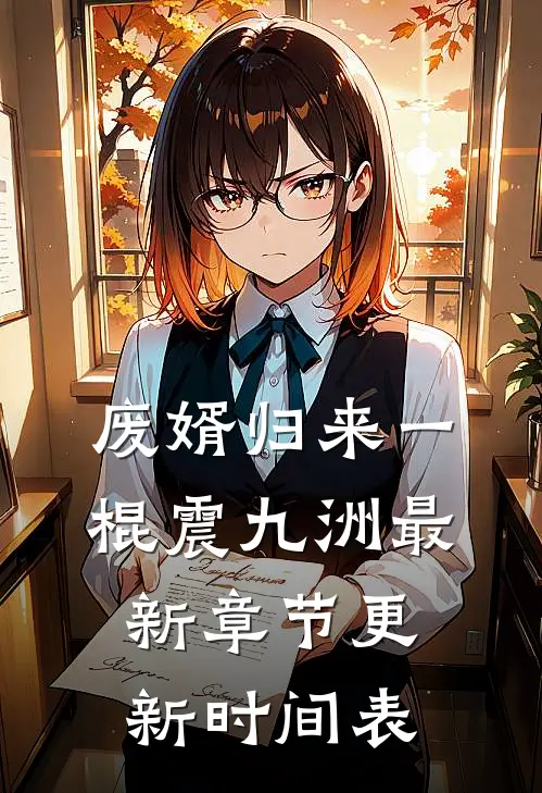 废婿归来一棍震九洲最新章节更新时间表