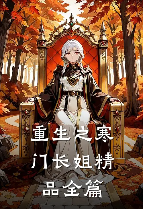 重生之寒门长姐精品全篇