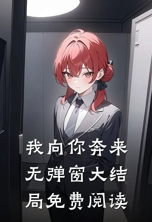 我向你奔来无弹窗大结局免费阅读