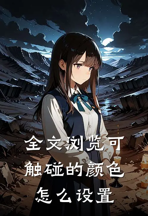 全文浏览可触碰的颜色怎么设置