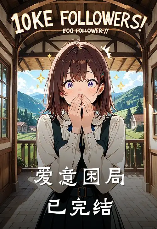 爱意困局已完结