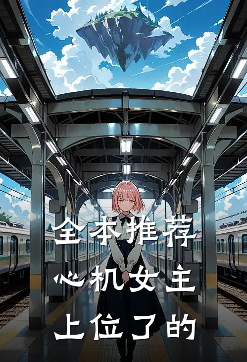 全本推荐心机女主上位了的