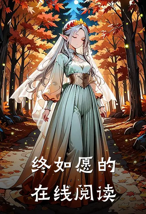 终如愿的在线阅读