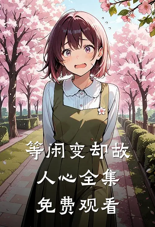等闲变却故人心全集免费观看