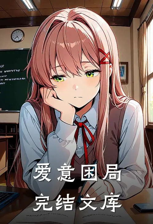 爱意困局完结文库