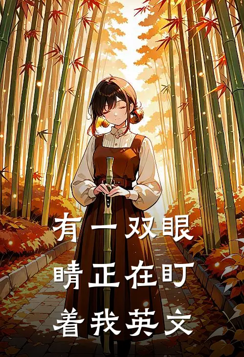 有一双眼睛正在盯着我英文
