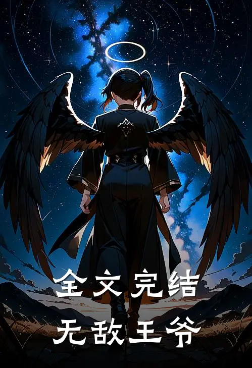 全文完结无敌王爷