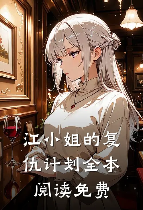 江小姐的复仇计划全本阅读免费