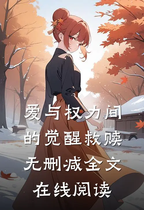 爱与权力间的觉醒救赎无删减全文在线阅读