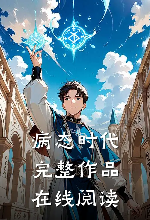 病态时代完整作品在线阅读