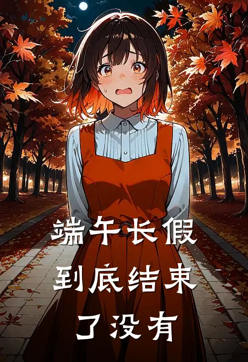 端午长假到底结束了没有