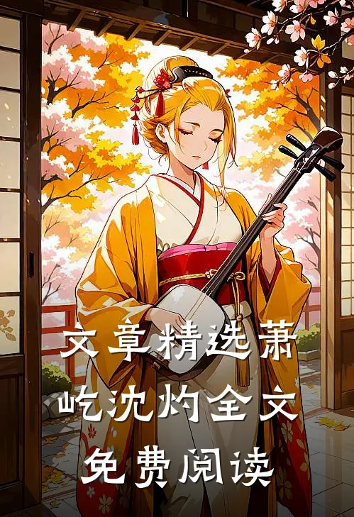 文章精选萧屹沈灼全文免费阅读
