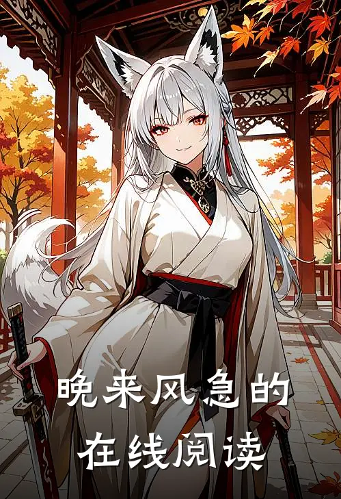 晚来风急的在线阅读
