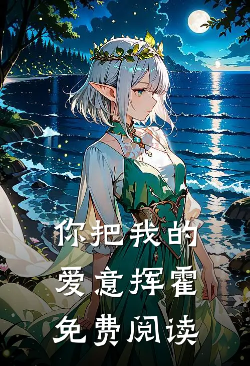 你把我的爱意挥霍免费阅读