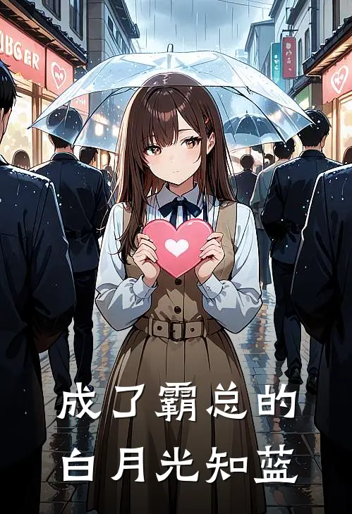 成了霸总的白月光 知蓝