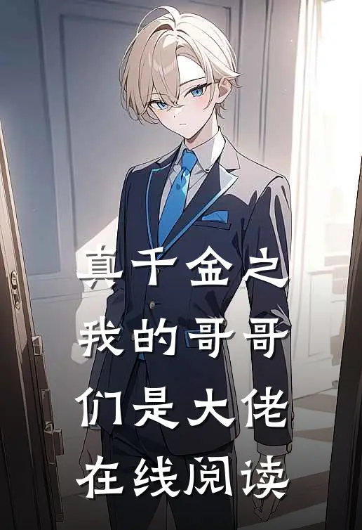 真千金之我的哥哥们是大佬在线阅读