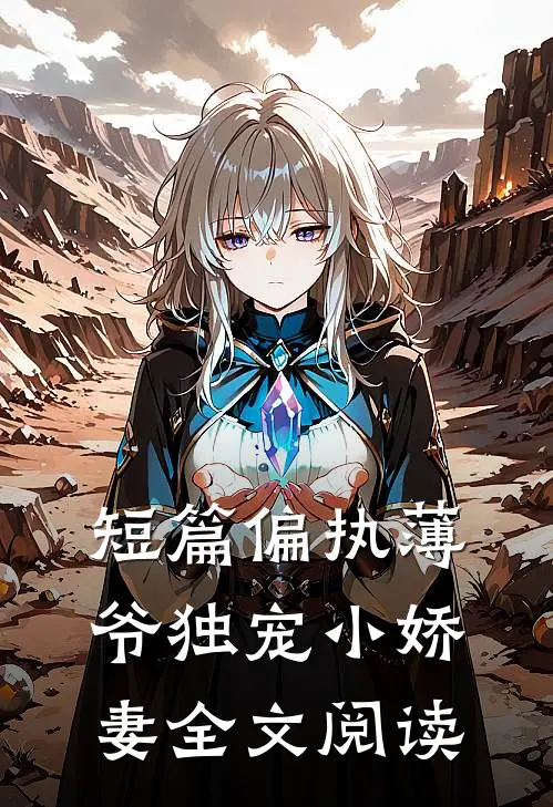短篇偏执薄爷独宠小娇妻全文阅读