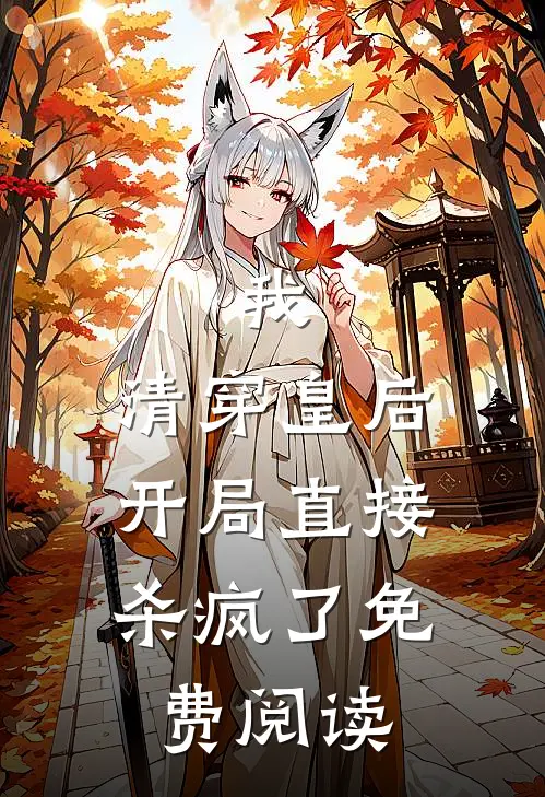 我,清穿皇后,开局直接杀疯了免费阅读