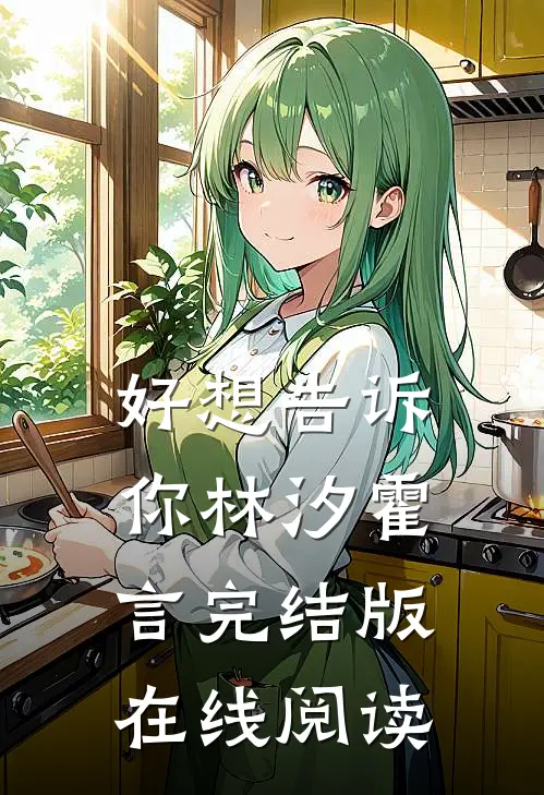 好想告诉你林汐霍言完结版在线阅读