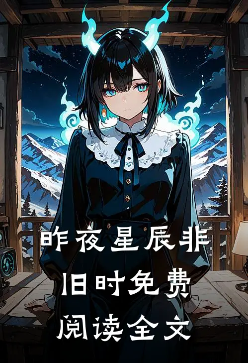 昨夜星辰非旧时免费阅读全文