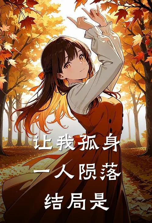 让我孤身一人陨落结局是