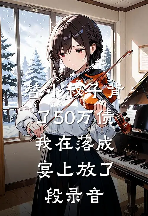 替小叔子背了50万债，我在落成宴上放了段录音