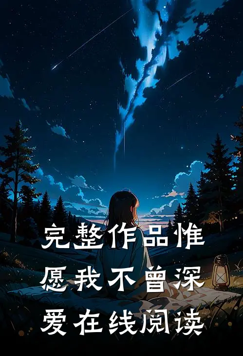 完整作品惟愿我不曾深爱在线阅读