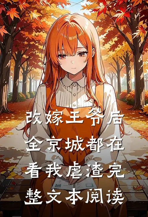 改嫁王爷后全京城都在看我虐渣完整文本阅读