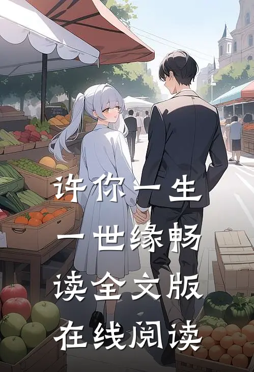 许你一生一世缘畅读全文版在线阅读