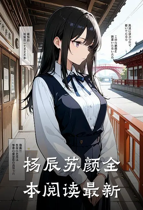 杨辰苏颜全本阅读最新